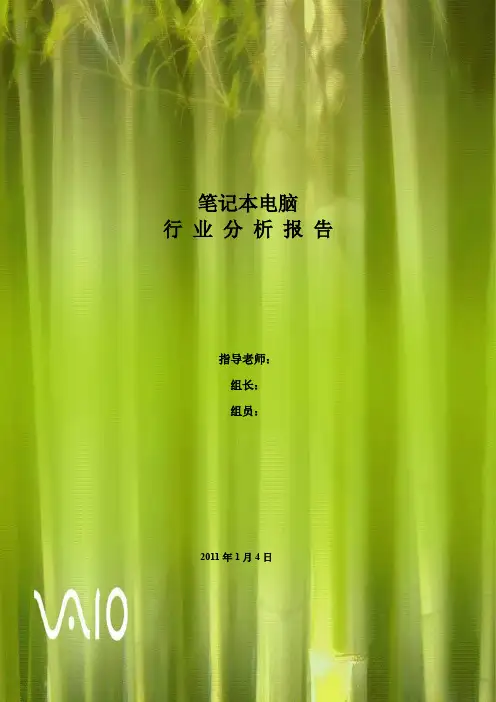 笔记本产业分析报告
