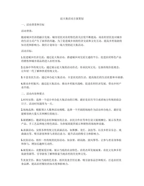 赶大集活动方案策划