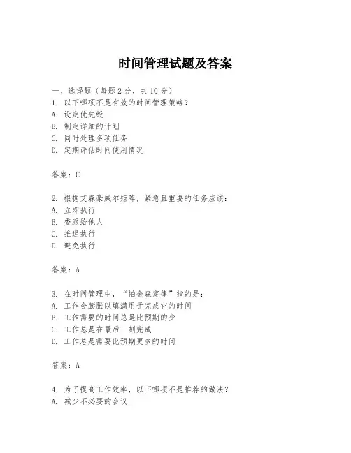 时间管理试题及答案
