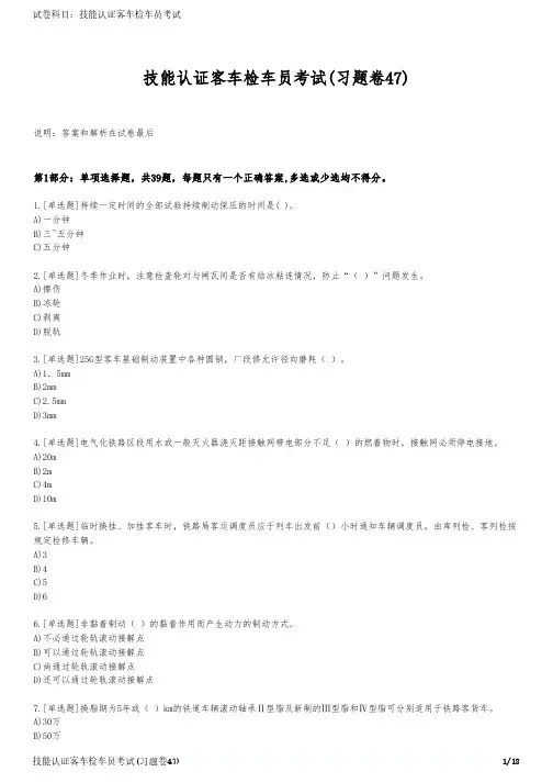 技能认证客车检车员考试(习题卷47)