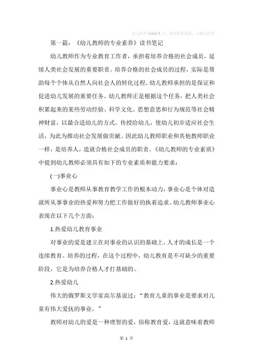 《幼儿教师的专业素养》读书笔记(精选多篇)