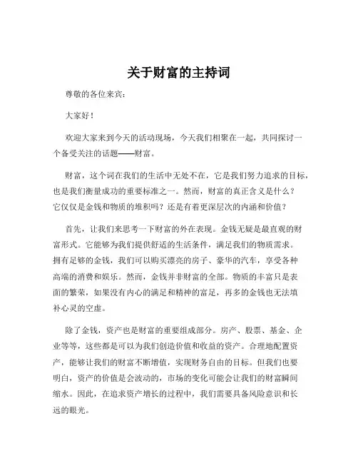 关于财富的主持词