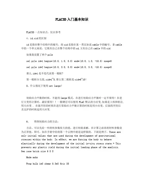 FLAC3D入门基本知识