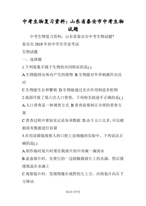 中考生物复习资料：山东省泰安市中考生物试题
