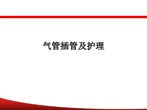 气管插管及护理ppt课件