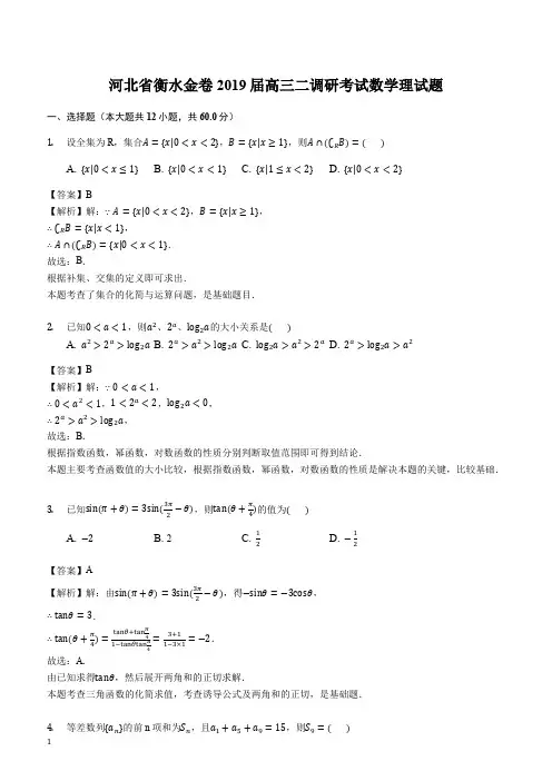 河北省衡水金卷2019届高三二调研考试数学理试题(解析版)