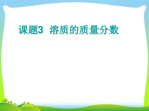 溶液溶液的浓度-课件