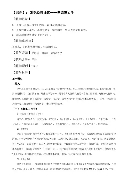 国学经典诵读——孝弟三百千