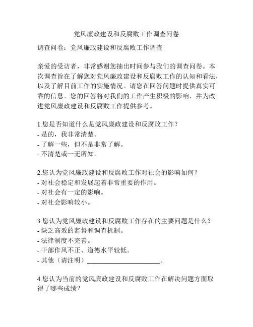 党风廉政建设和反腐败工作调查问卷