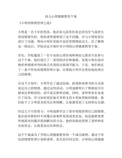 幼儿心理健康教育个案