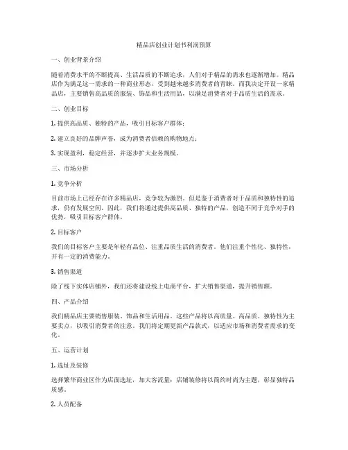 精品店创业计划书利润预算