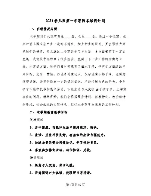 2023幼儿园第一学期园本培训计划(6篇)