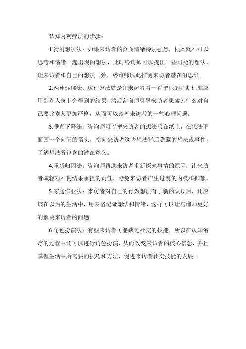 认知内观疗法的步骤