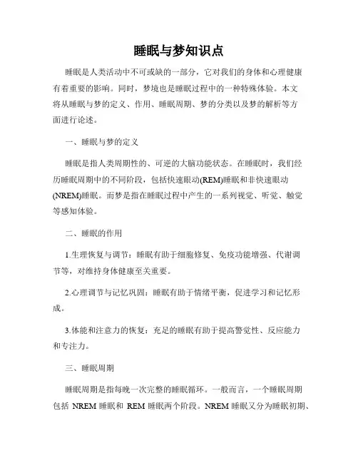 睡眠与梦知识点