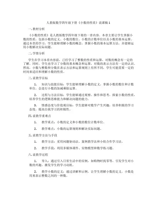 人教版数学四年级下册《小数的性质》说课稿1