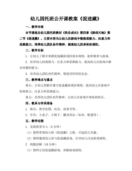 幼儿园托班公开课教案《捉迷藏》