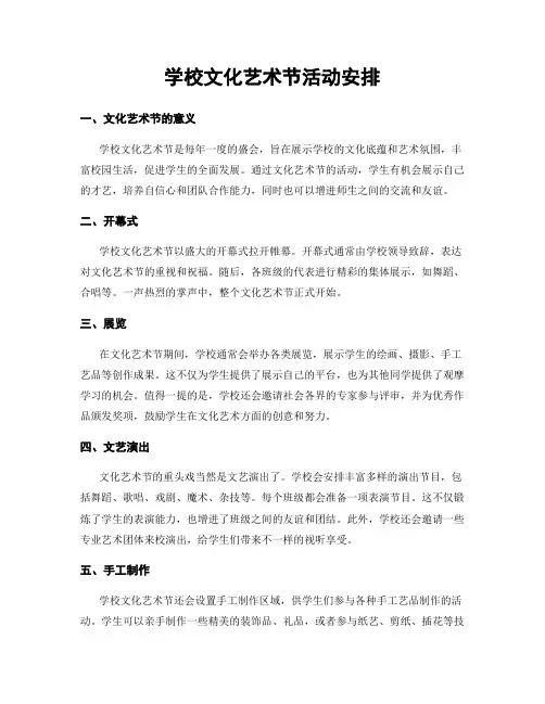 学校文化艺术节活动安排