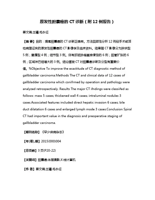 原发性胆囊癌的CT诊断（附12例报告）