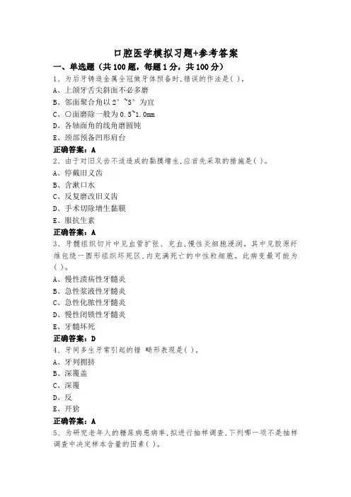 口腔医学模拟习题+参考答案