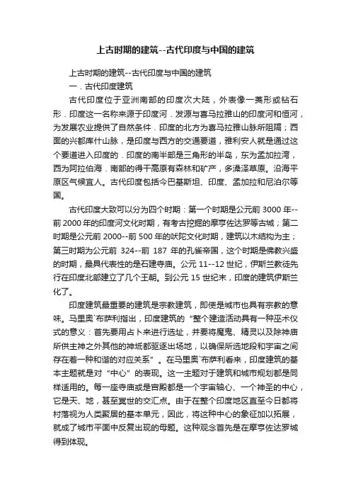 上古时期的建筑--古代印度与中国的建筑