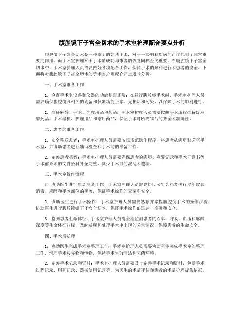 腹腔镜下子宫全切术的手术室护理配合要点分析