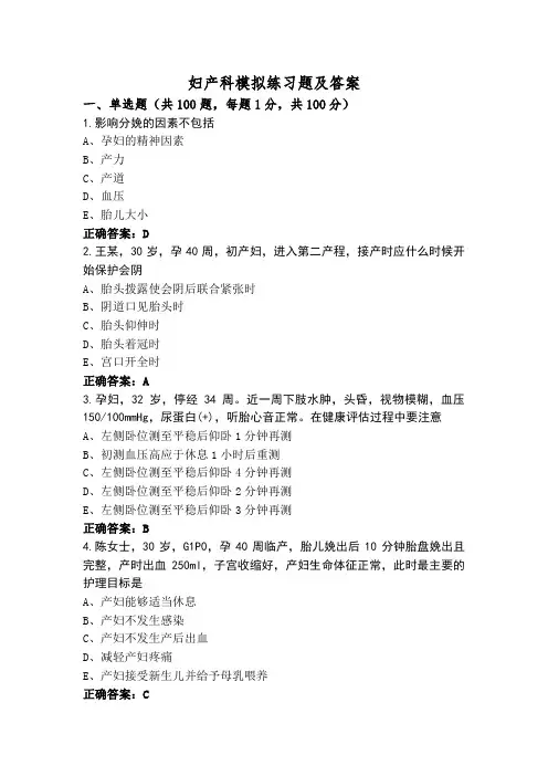 妇产科模拟练习题及答案