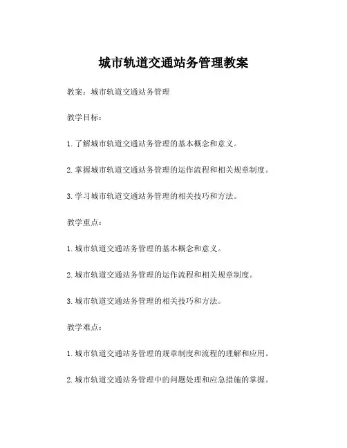 城市轨道交通站务管理教案