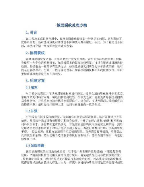 板面裂纹处理方案