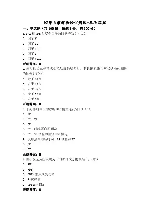 临床血液学检验试题库+参考答案