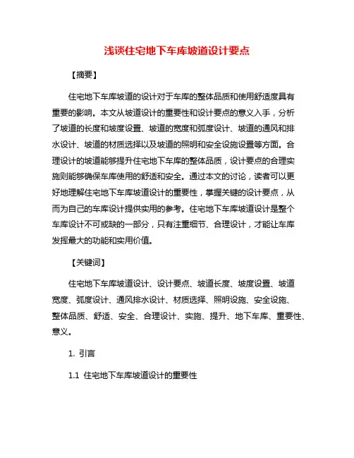 浅谈住宅地下车库坡道设计要点