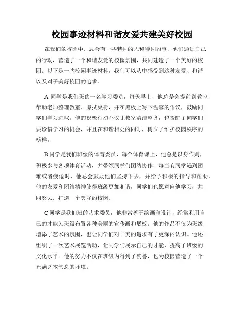 校园事迹材料和谐友爱共建美好校园