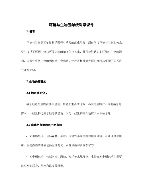 环境与生物五年级科学课件