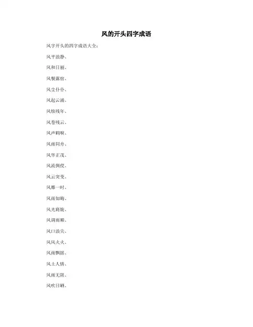 风的开头四字成语