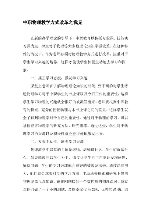 中职物理教学方式改革之我见-精选教育文档
