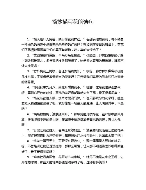 摘抄描写花的诗句