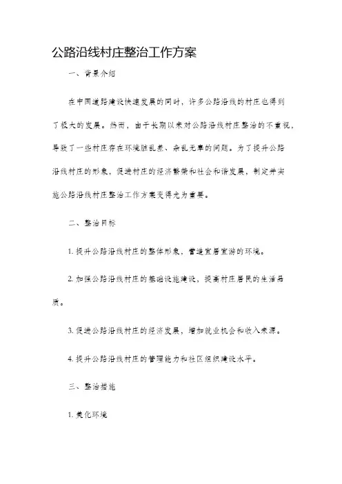 公路沿线村庄整治工作方案