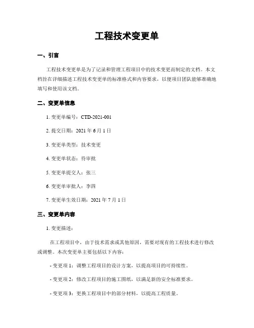 工程技术变更单