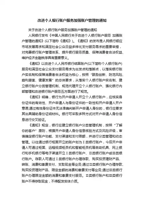 改进个人银行账户服务加强账户管理的通知