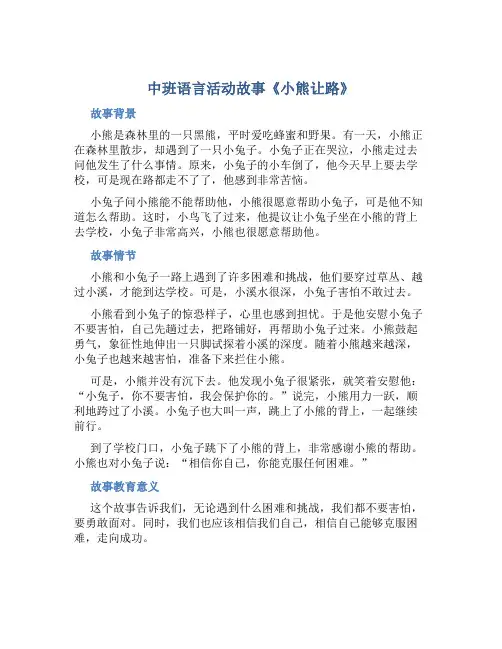 中班语言活动故事《小熊让路》