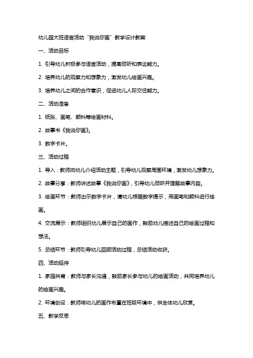 幼儿园大班语言活动我说你画教学设计教案