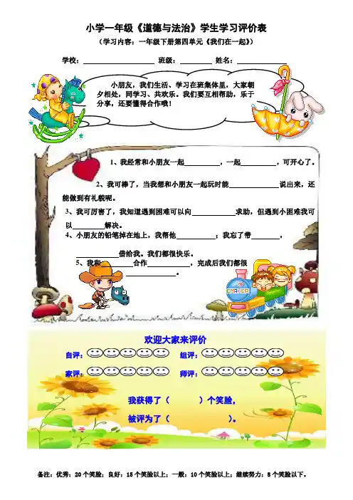 小学一年级《道德与法治》学生学习评价表(下册第四单元)