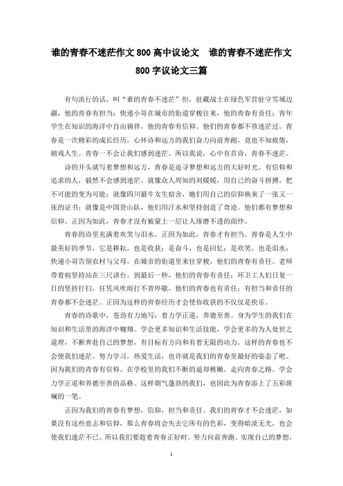 精选谁的青春不迷茫作文800高中议论文  谁的青春不迷茫作文800字议论文三篇