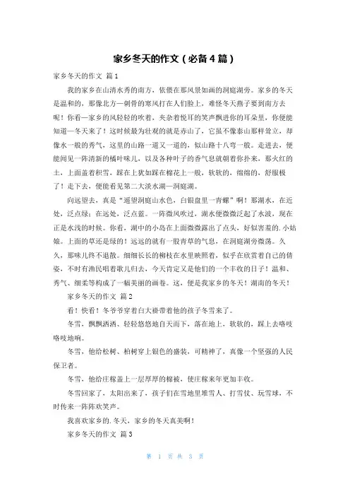 家乡冬天的作文(必备4篇)