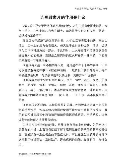 连翘败毒片的作用是什么