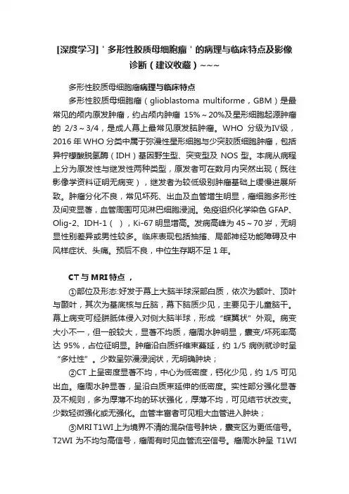 [深度学习]＇多形性胶质母细胞瘤＇的病理与临床特点及影像诊断（建议收藏）~~~