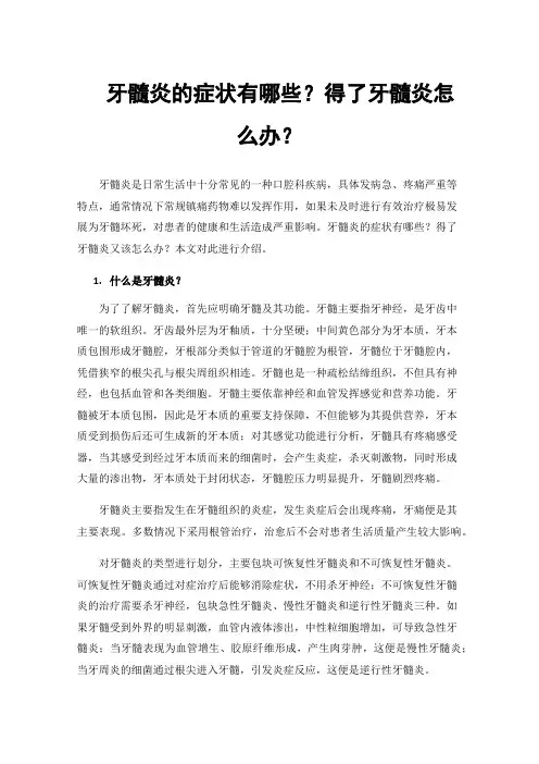 牙髓炎的症状有哪些？得了牙髓炎怎么办？