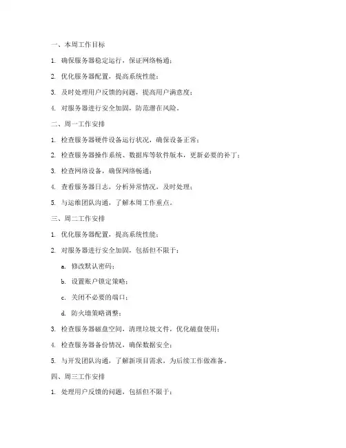 服务器管理员周工作计划
