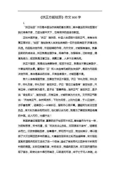 《扶正方能祛邪》作文800字