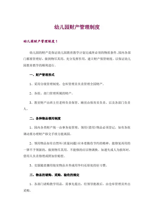 幼儿园财产管理制度