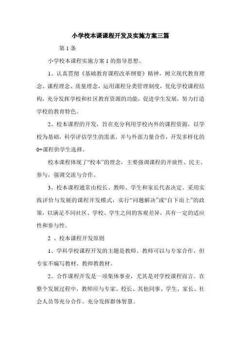 小学校本课课程开发及实施方案三篇.doc